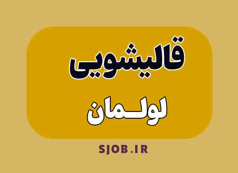 قالیشویی در لولمان
