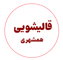 لوگو قالیشویی همشهری قم