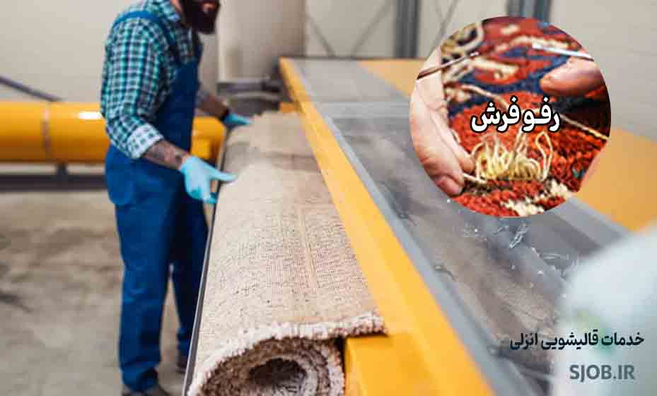 خدمات قالیشویی انزلی