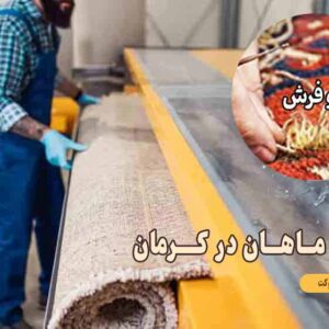 قالیشویی ماهان در کرمان