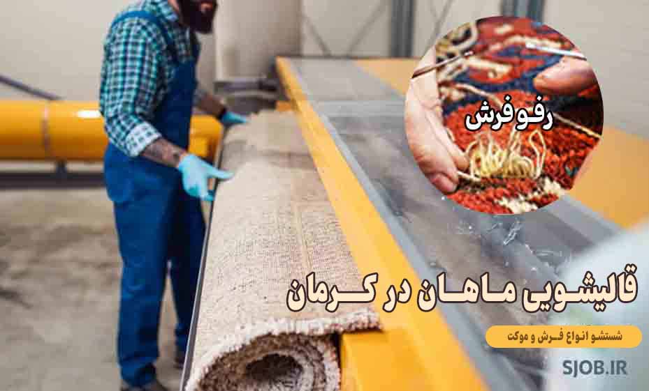 قالیشویی ماهان در کرمان