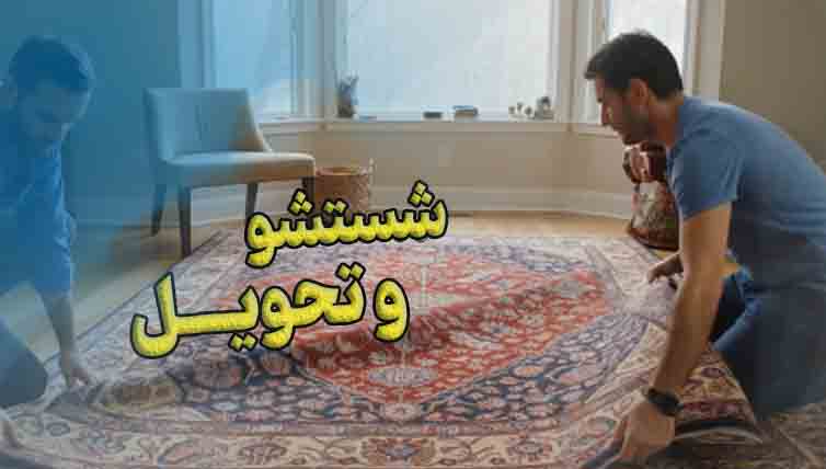 شستشو و تحویل سریع فرش ها در قم