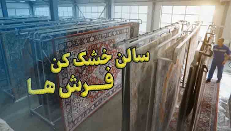 سالن خشک کن فرش ها در قم