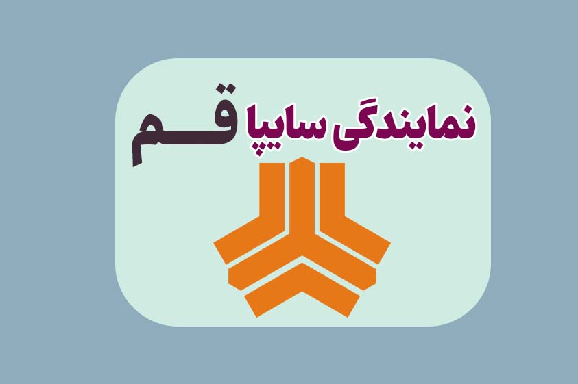نمایندگی سایپا قم