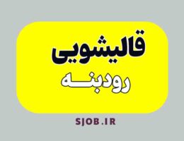 قالیشویی در رودبنه