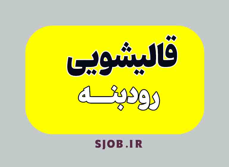 قالیشویی در رودبنه