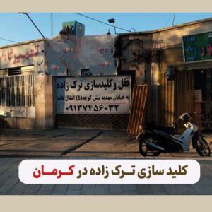 کلید سازی ترک زاده در کرمان