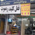کلیدسازی مدرن کاران ۳۰ سال سابقه درخشان