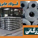 بازرگانی فولاد جابری همراه مطمئنه صنعتگران