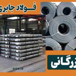 بازرگانی فولاد جابری