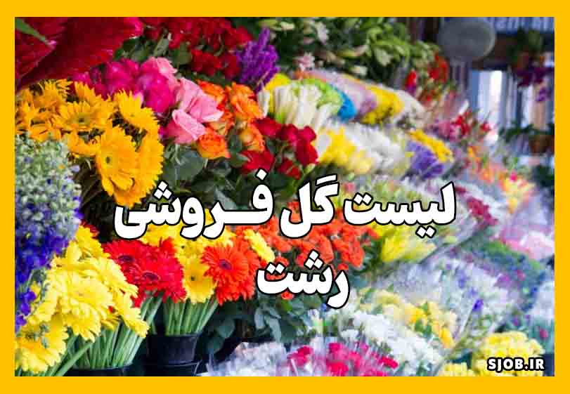 گل فروشی رشت