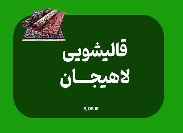 قالیشویی لاهیجان -سجاب