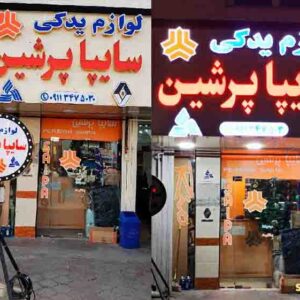 لوازم یدکی سایپا پرشین در رشت