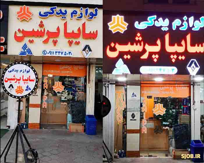 لوازم یدکی سایپا پرشین در رشت