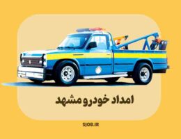 امداد خوودرو مشهد