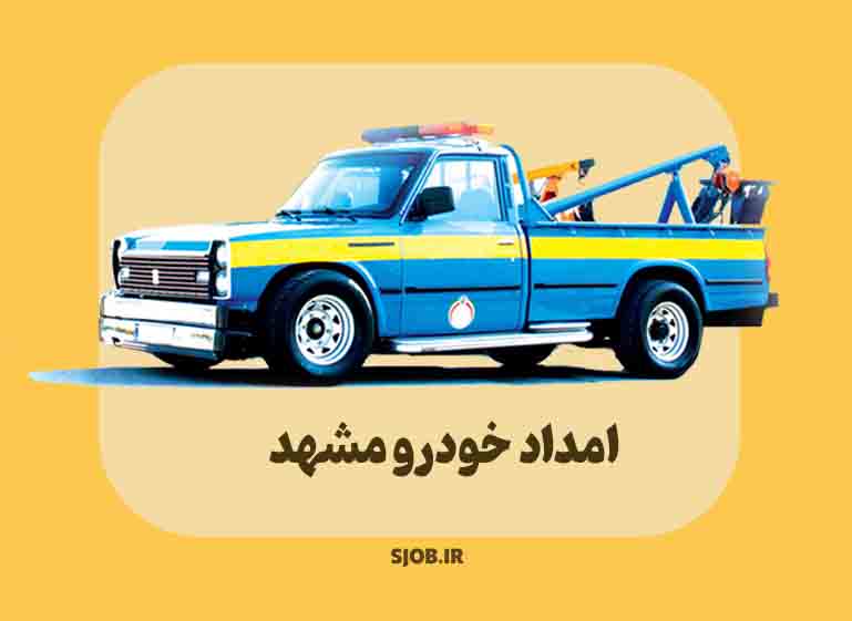 امداد خوودرو مشهد