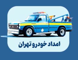 امداد خودرو تهران