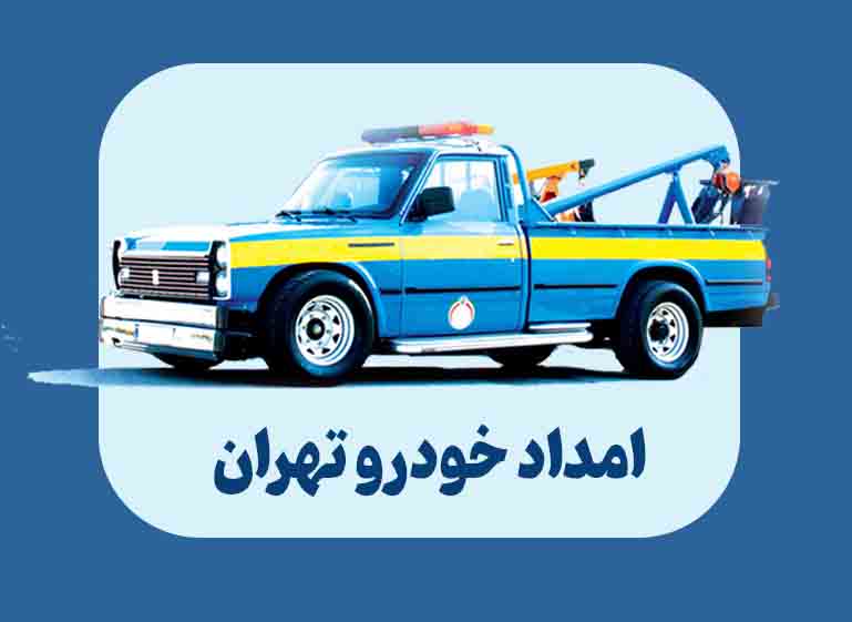 امداد خودرو تهران