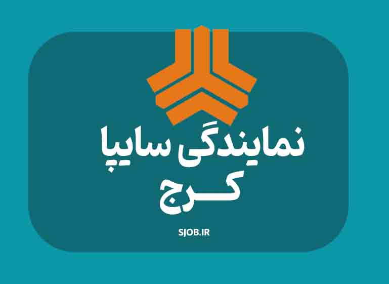 نمایندگی سایپا در کرج
