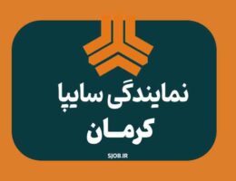 نمایندگی سایپا در کرمان