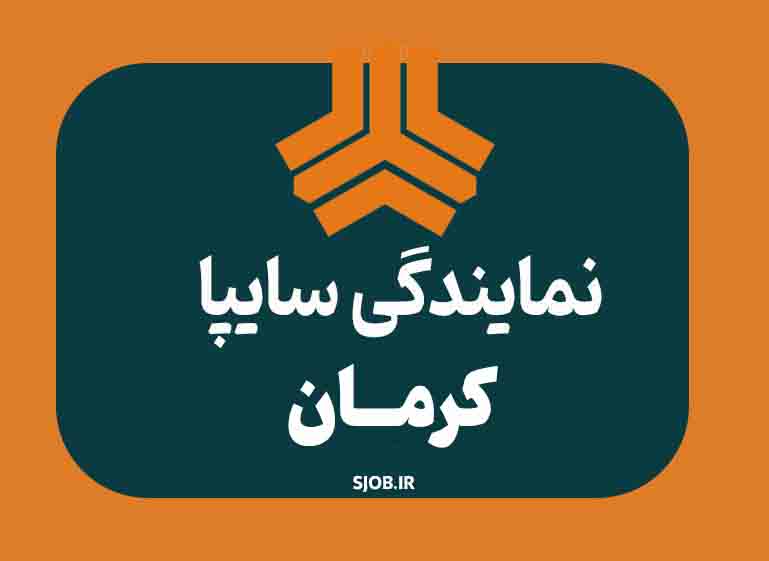 نمایندگی سایپا در کرمان