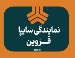 نمایندگی سایپا در قزوین
