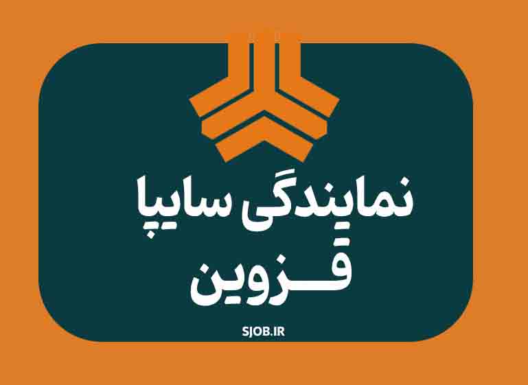 نمایندگی سایپا در قزوین