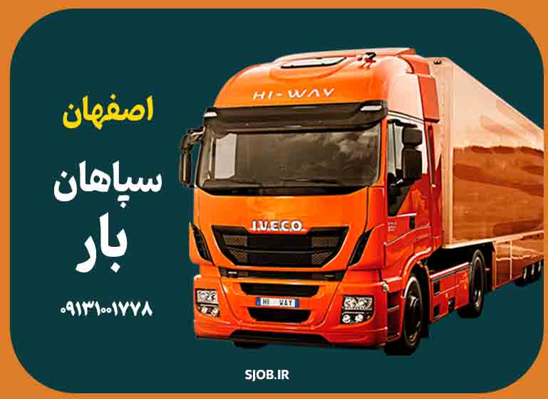 باربری سپاهان بار در اصفهان