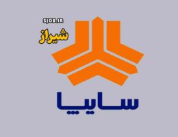 نمایندگی سایپا شیراز