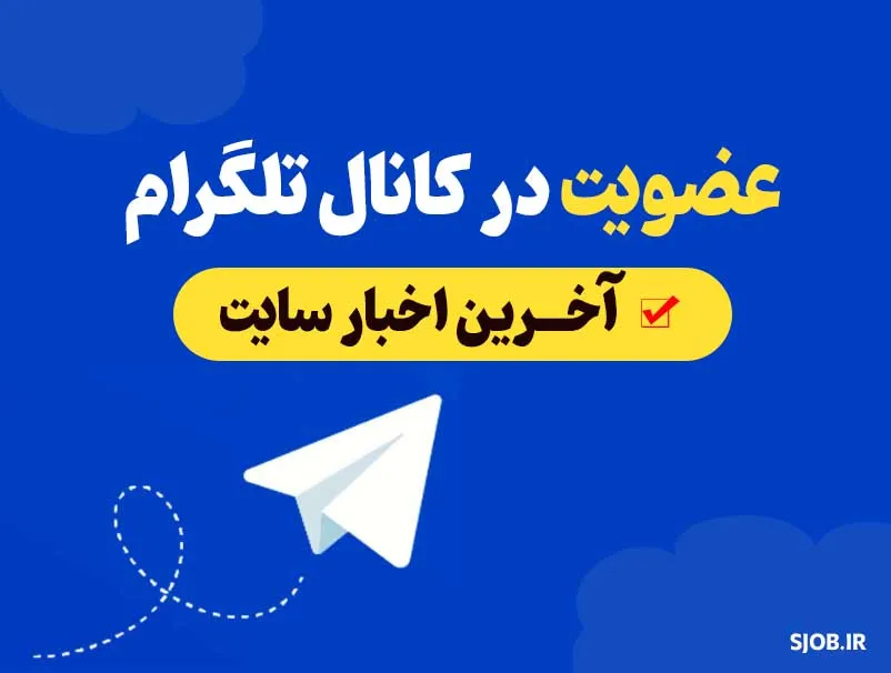کانال تلگرام سامانه سجاب