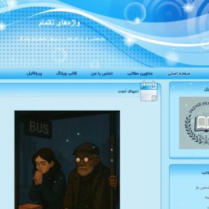 وبلاگ واژه های ناتمام