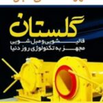 قالیشویی گلستان آستانه اشرفیه