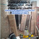 قالیشویی و مبل شویی جوان در آستانه