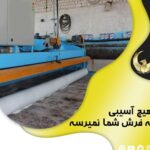 قالیشویی طلایی قم