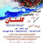 قالیشویی گلستان آستانه اشرفیه