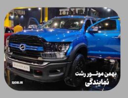 نمایندگی بهمن موتور رشت