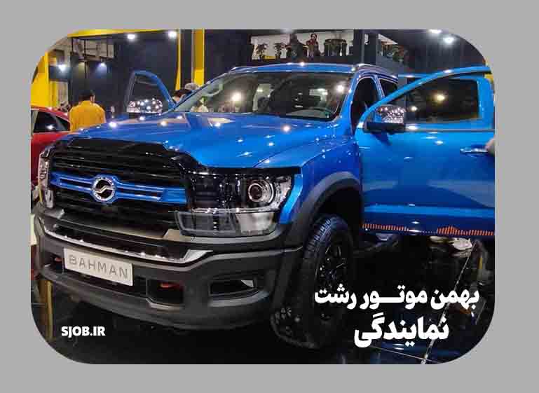 نمایندگی بهمن موتور رشت