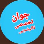 قالیشویی و مبل شویی جوان در آستانه