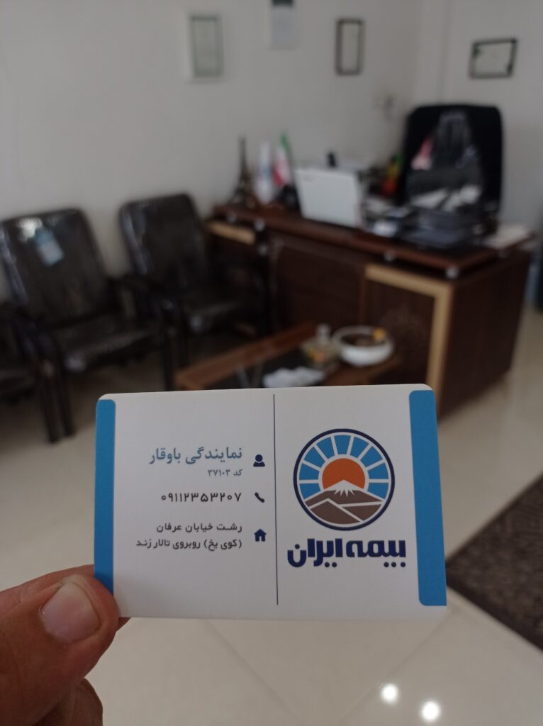 بیمه ایران نمایندگی باوقار کد ۳۷۱۰۳ در رشت