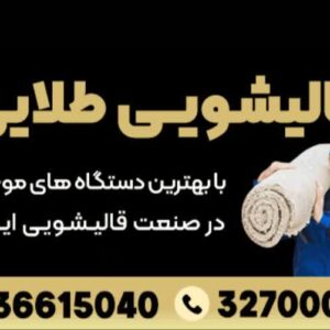 قالیشویی طلایی قم
