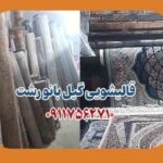 قالیشویی گیل بانو در رشت