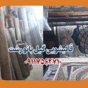 قالیشویی گیل بانو در رشت