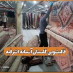 قالیشویی گلستان آستانه اشرفیه