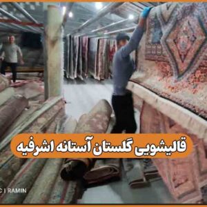 قالیشویی گلستان آستانه اشرفیه