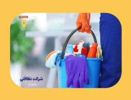 لیست شرکت های نظافتی قم