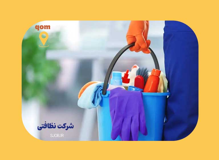 لیست شرکت های نظافتی قم