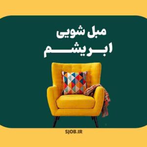 مبل شویی ابریشم آستانه اشرفیه