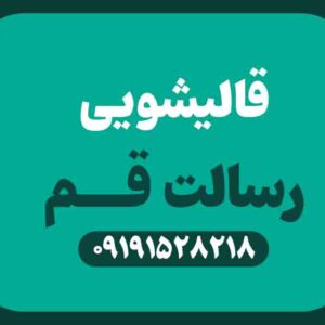 قالیشویی رسالت در قم