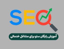 آموزش رایگان سئو برای مشاغل خدماتی