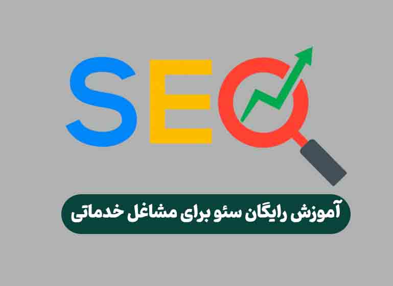 آموزش رایگان سئو برای مشاغل خدماتی